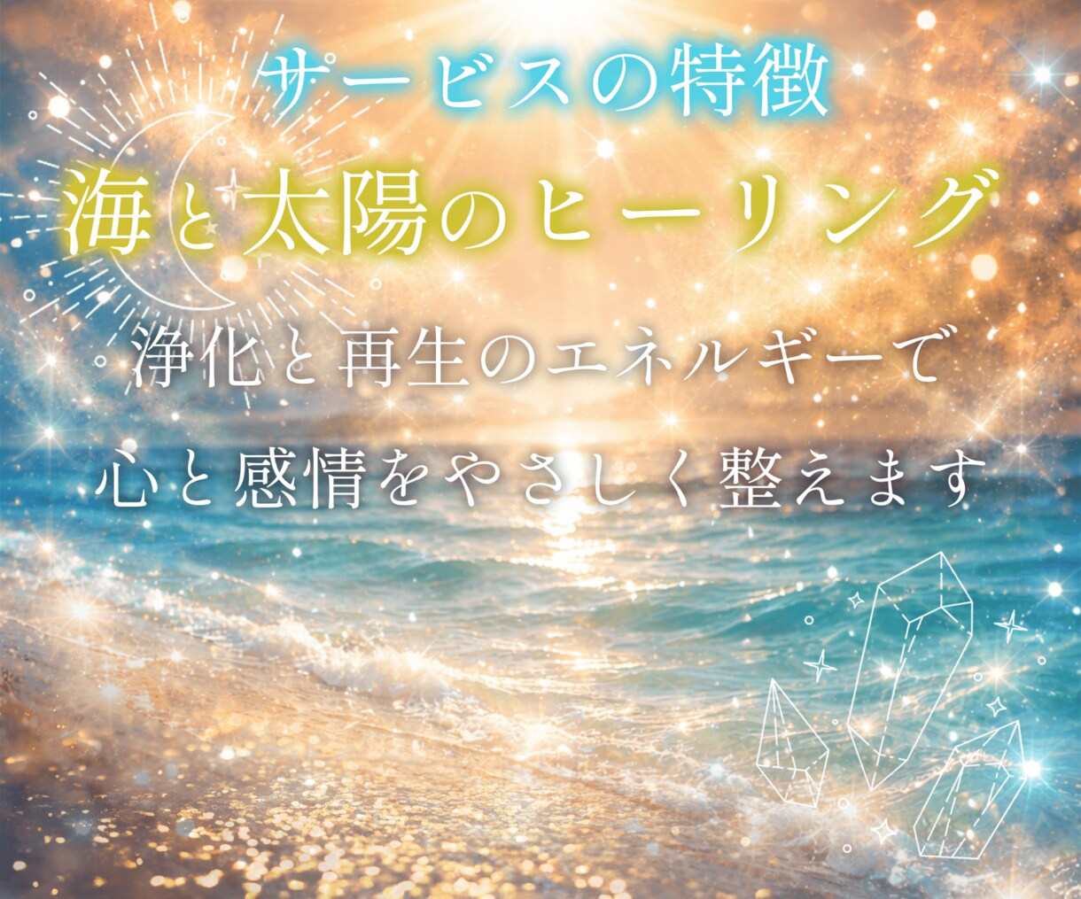 海の浄化×太陽の再生ヒーリング✨海辺の癒し届けます 天然石の波動エネルギーで心と感情をやさしく浄化し整えます イメージ4