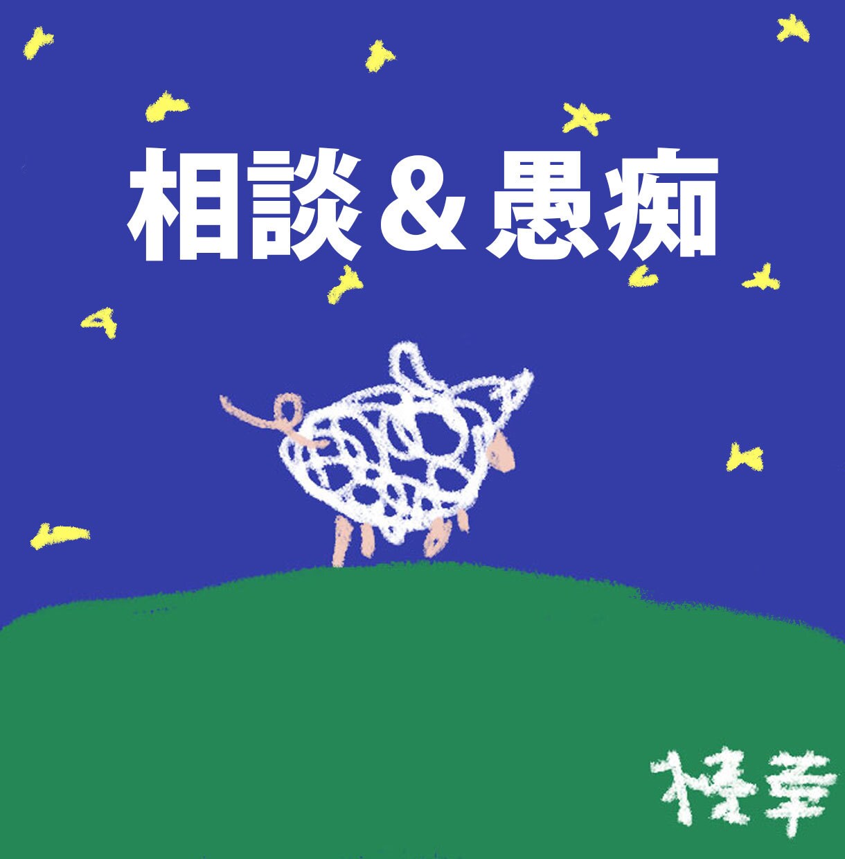 チャット形式であなたのお話・相談聞きます テキストでチャット形式でお話します。 イメージ1