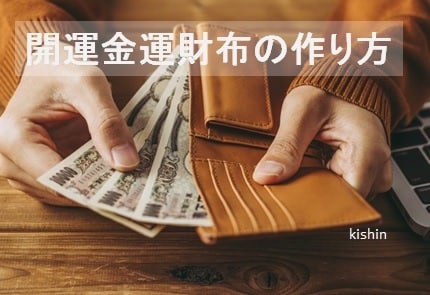 開運金運財布の作り方を教えます これで安心。金運財布をご自分で作って運気アップ！ イメージ1