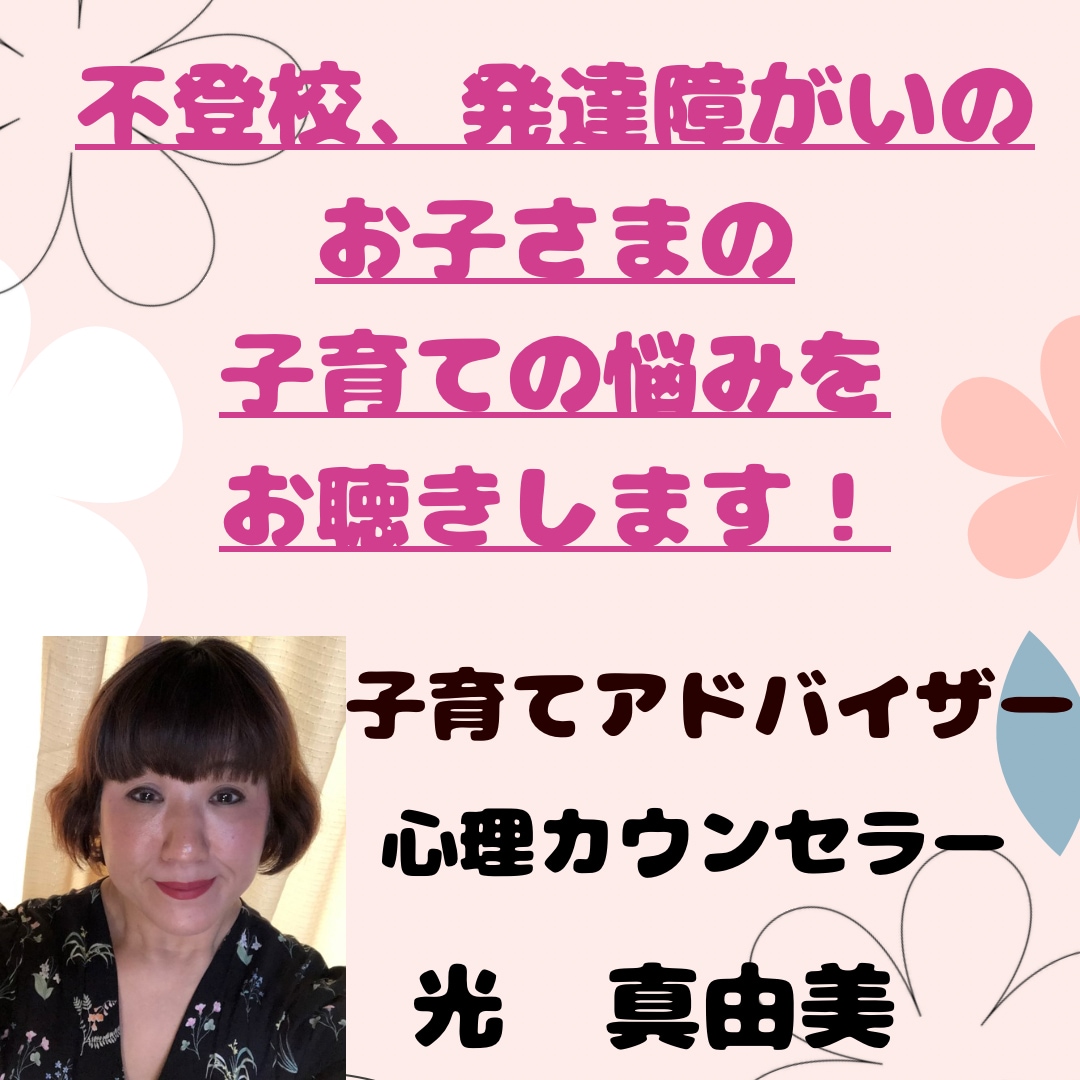 子育てのお悩みをお聴きます 元保育士、２人の発達障がいの子を育てた母の子育て悩み相談室 イメージ1