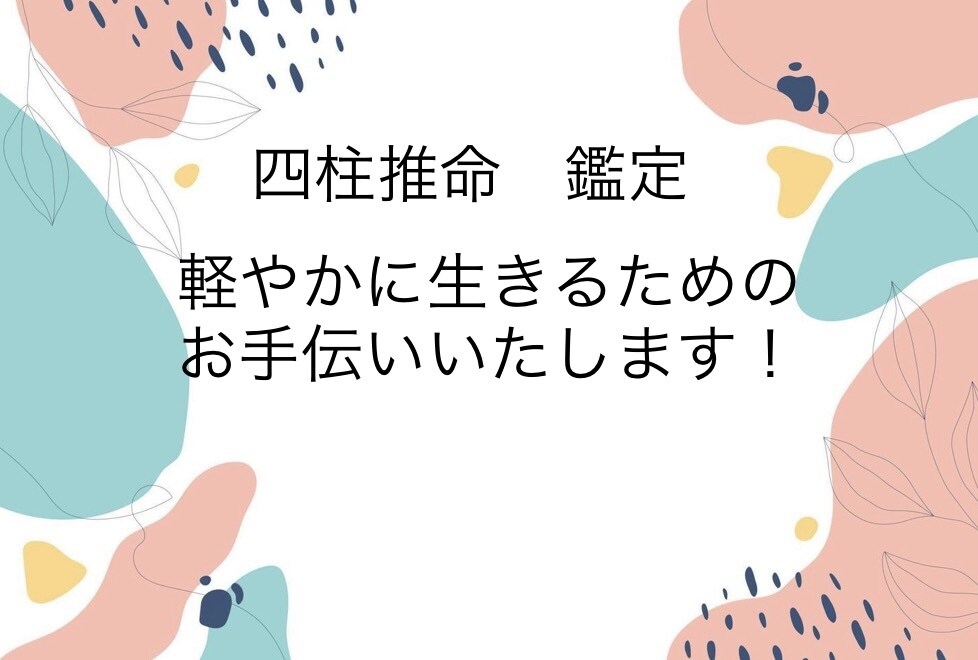 丁寧なやり取りで自分や家族、恋人のことを鑑定します 四柱推命で自分の本質や使命を知り、軽やかに生きていきませんか イメージ1