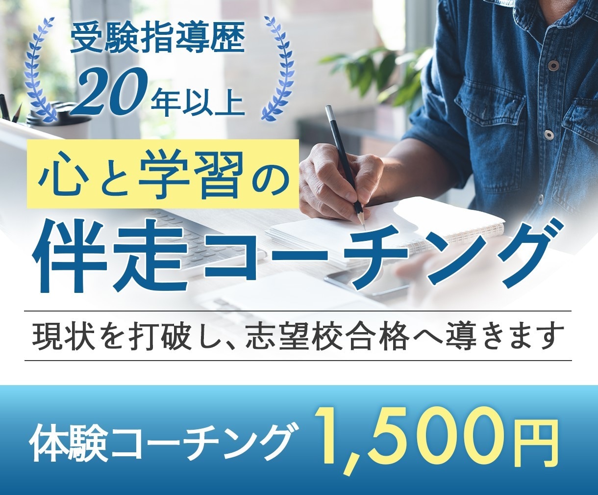 現状を打破し志望校合格に導くコーチングを行います “人生を変えるゴール”を設定しませんか？ イメージ1