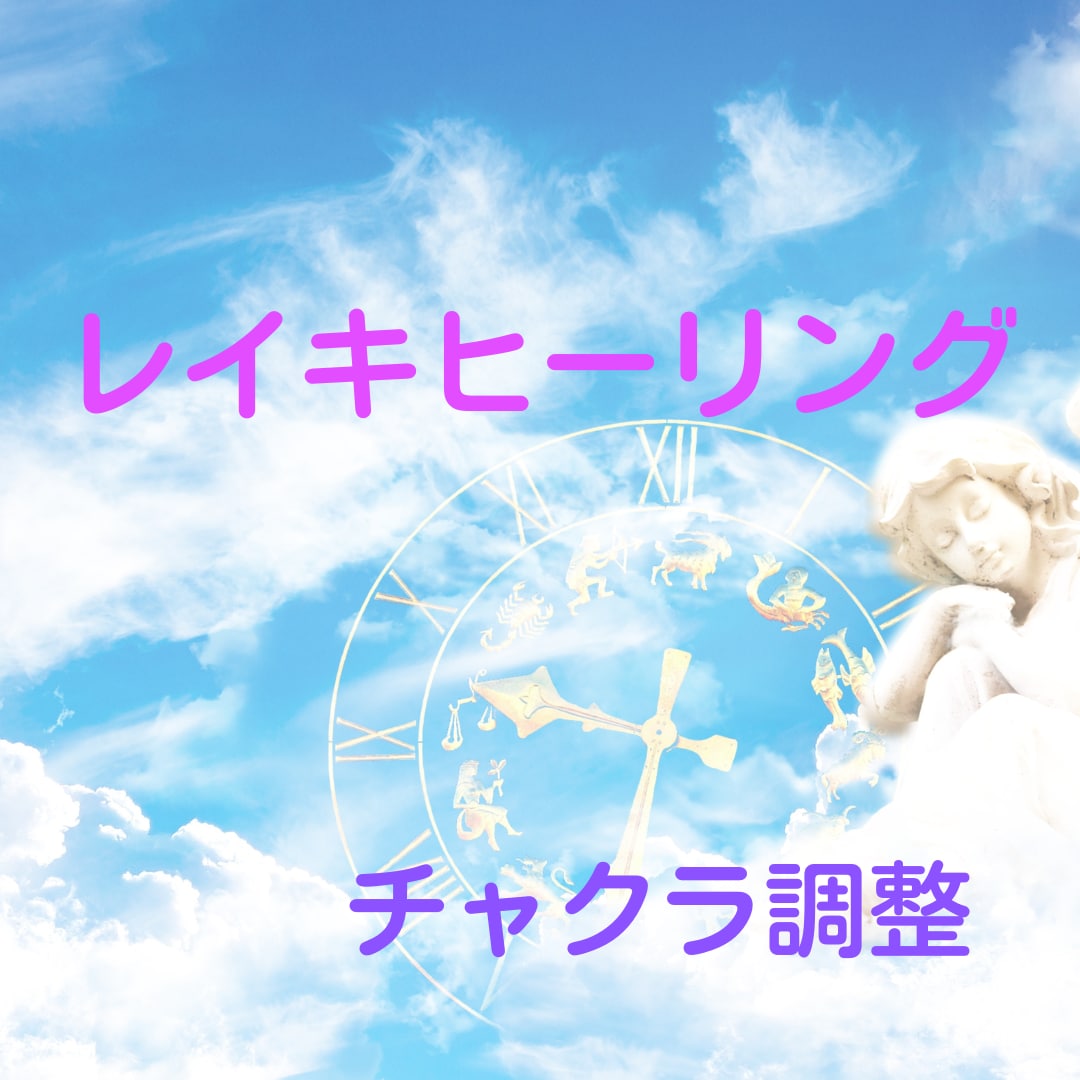 レイキヒーリング遠隔60分♡全身を浄化&癒します 愛と調和・癒しのレイキエネルギーを体験してみませんか♡ イメージ1