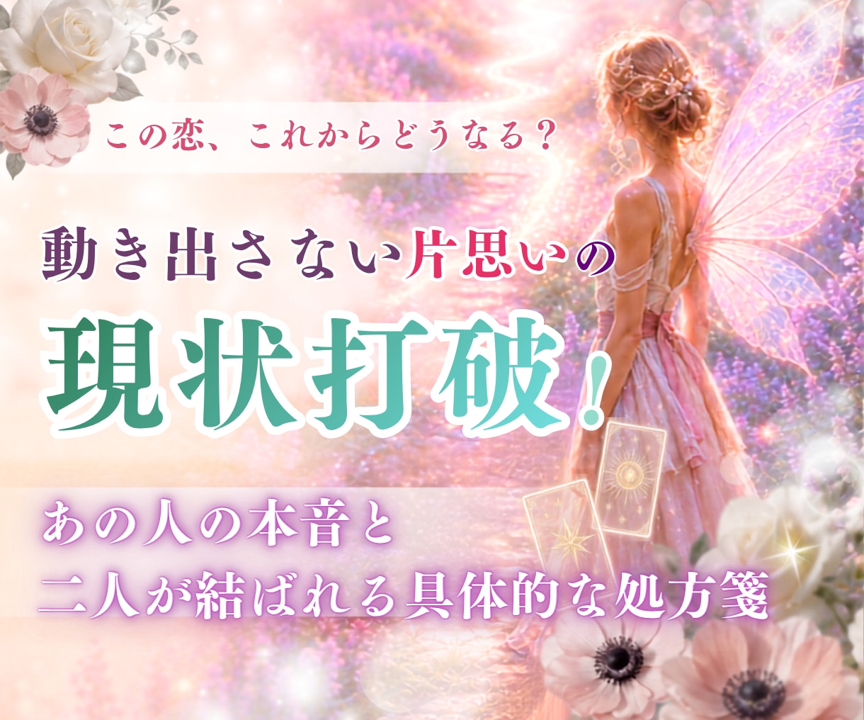 片思いに悩むあなたのためにタロット鑑定します これからどうなるの？あなたのための具体的な処方箋 イメージ1