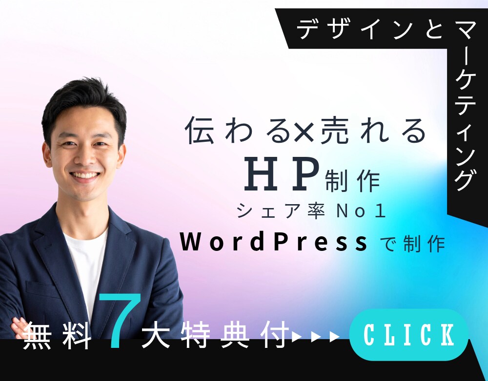 無料７大特典付！！HP制作します デザイナー兼マーケターが制作します イメージ1