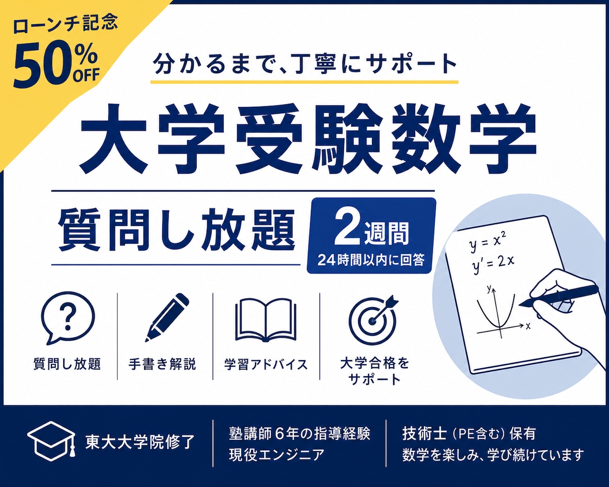 夏特価｜高校生｜数学物理の質問に何度でも回答します 東大院卒・元塾講師が「分からない」を「分かった！」に変えます イメージ1