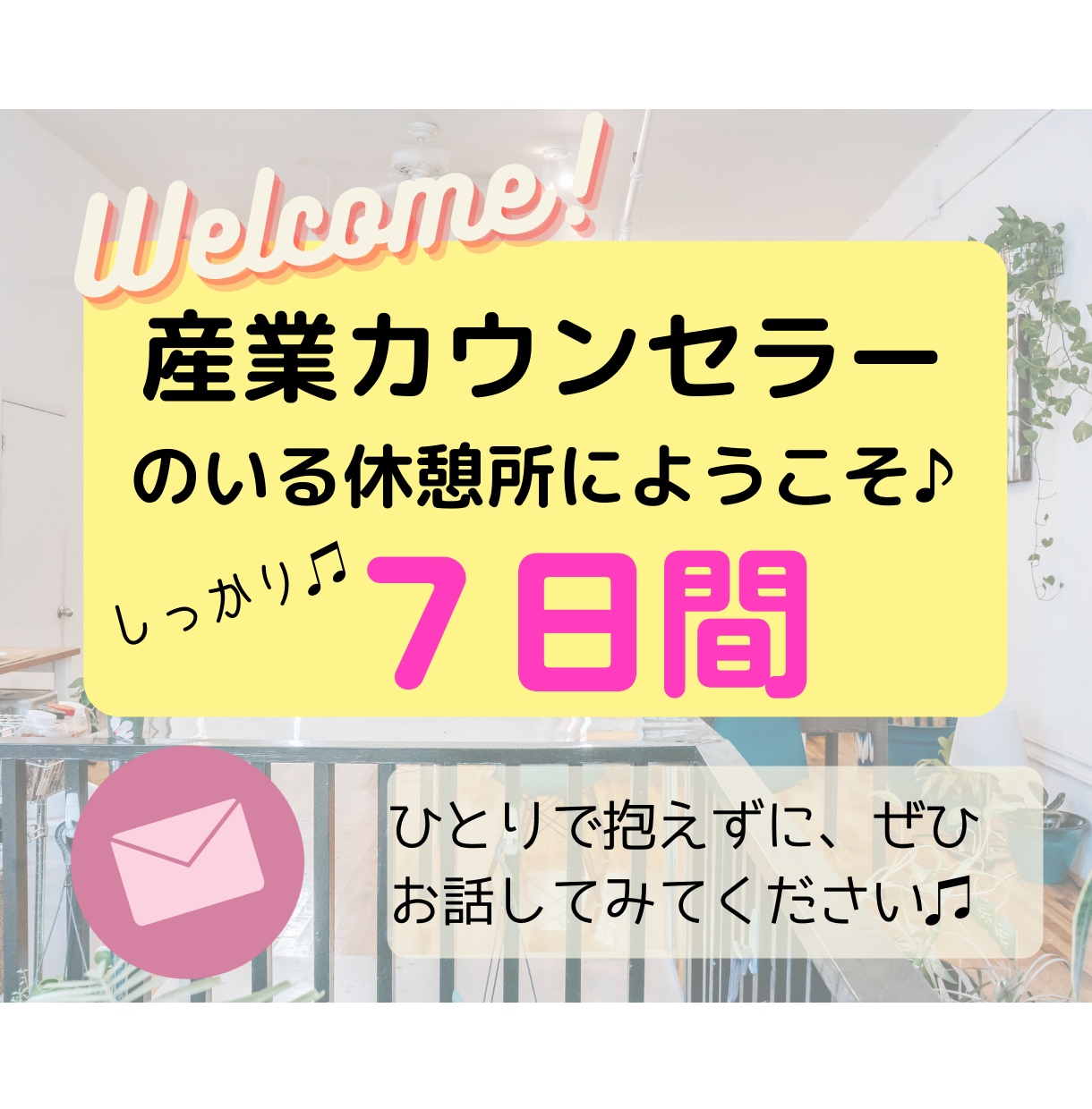 あなたの心と気持ちを整える♫7日間そばにいます 誰にも話せないことを1人で抱えないで…一緒に休みましょ♪ イメージ1