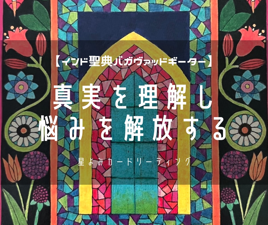 幸運を導く☝️✨バガヴァッドギーターの言葉届けます ☘️星読み鑑定とインド聖典から受け取る聖なるメッセージ☘️✨ イメージ1