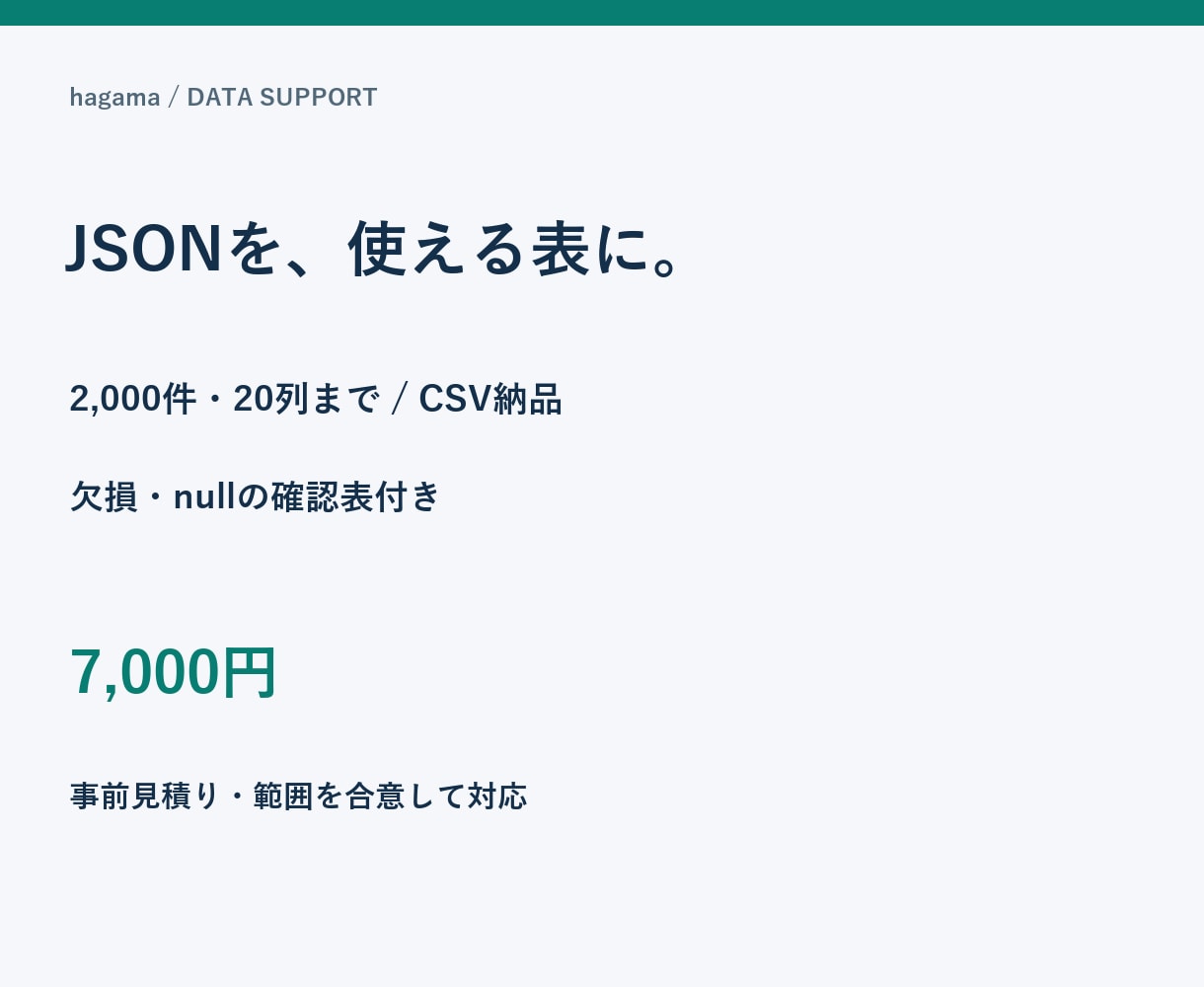 JSONデータを使いやすいCSVへ変換します 指定項目を表にし欠損の確認表も添えます イメージ1