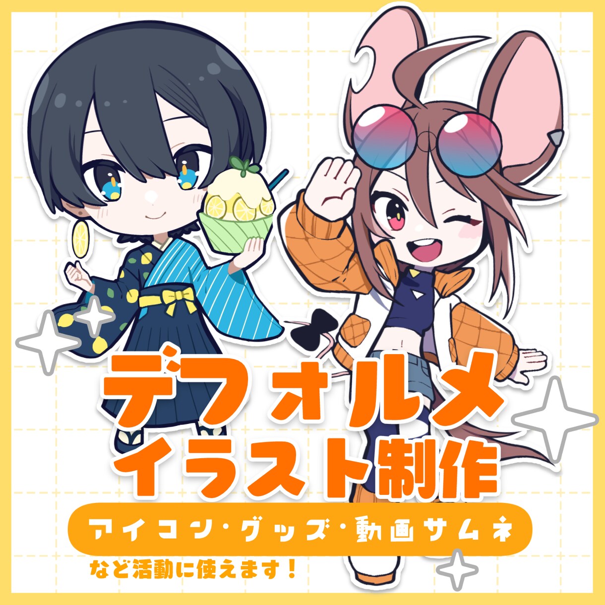デフォルメイラスト制作いたします アイコンやグッズ、動画や配信活動用などに！ イメージ1