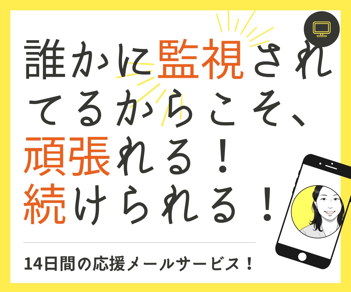 あなたの【目標14日間達成】の応援サポートをします 【誰か人間に監視されてるからこそ、頑張れる、続けられる！】 イメージ6