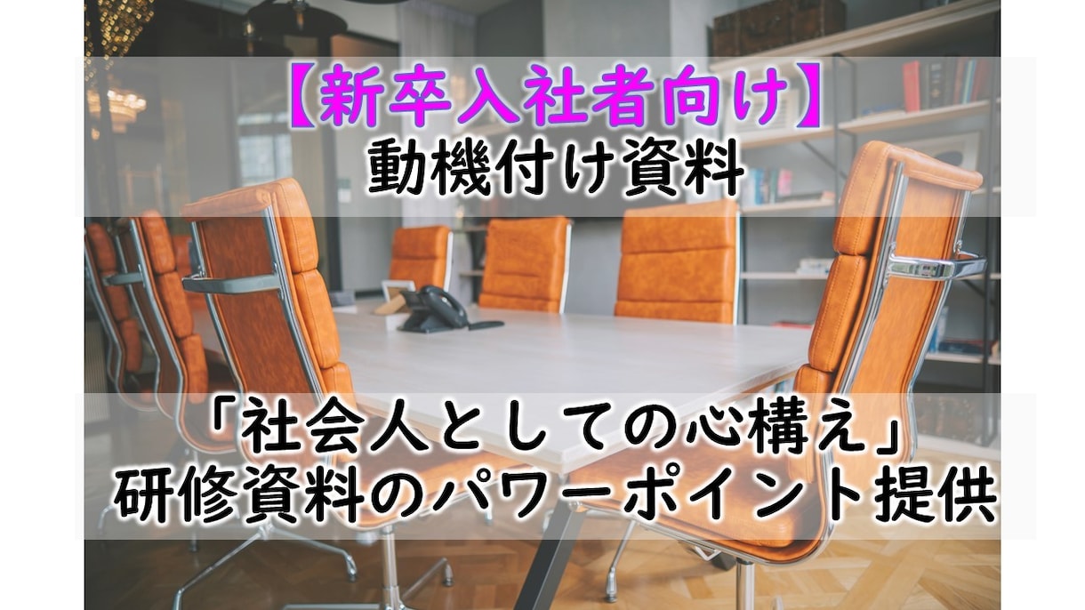 新人研修資料「社会人としての心構え」を提供します そのまま使える台本付きパワーポイントデータです イメージ1