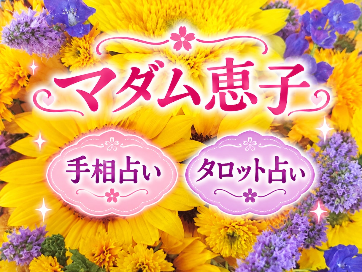 手相からあなたの魅力と未来を読み解きます 貴方の心を元気にするお手伝いをします。 イメージ1
