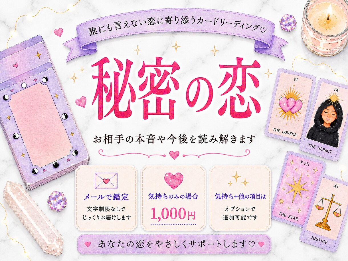 相手の気持ちと恋の行方をカードで占います 本音・現状・未来を丁寧に読み解きます イメージ1