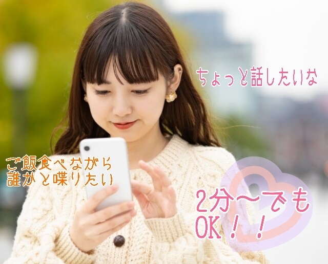 ひとりカフェや飲みの時の話し相手になります ヒトリご飯の話し相手にどうぞ！ イメージ1