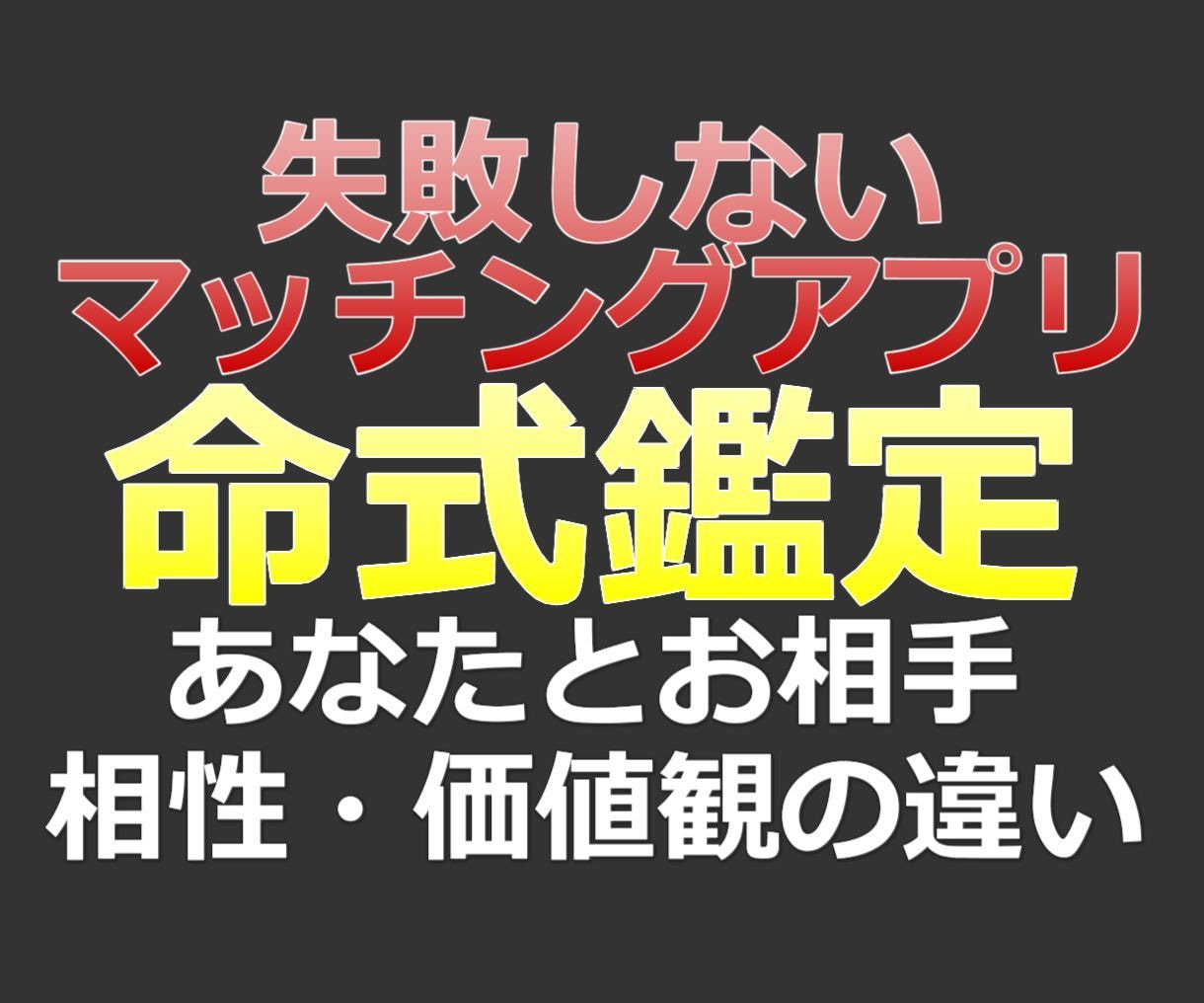 失敗しないマッチングアプリ、相手の命式をみます あなたが相手と会うべきか、価値観と相性を命式で鑑定します。 イメージ1