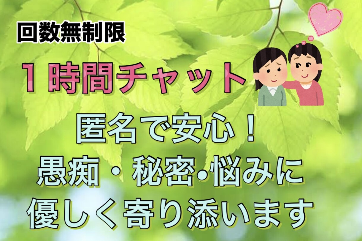 匿名で安心！愚痴・秘密を1時間チャットで聞きます ★先着３名限定価格★ 誰にも言えない愚痴・秘密もお話下さい イメージ1