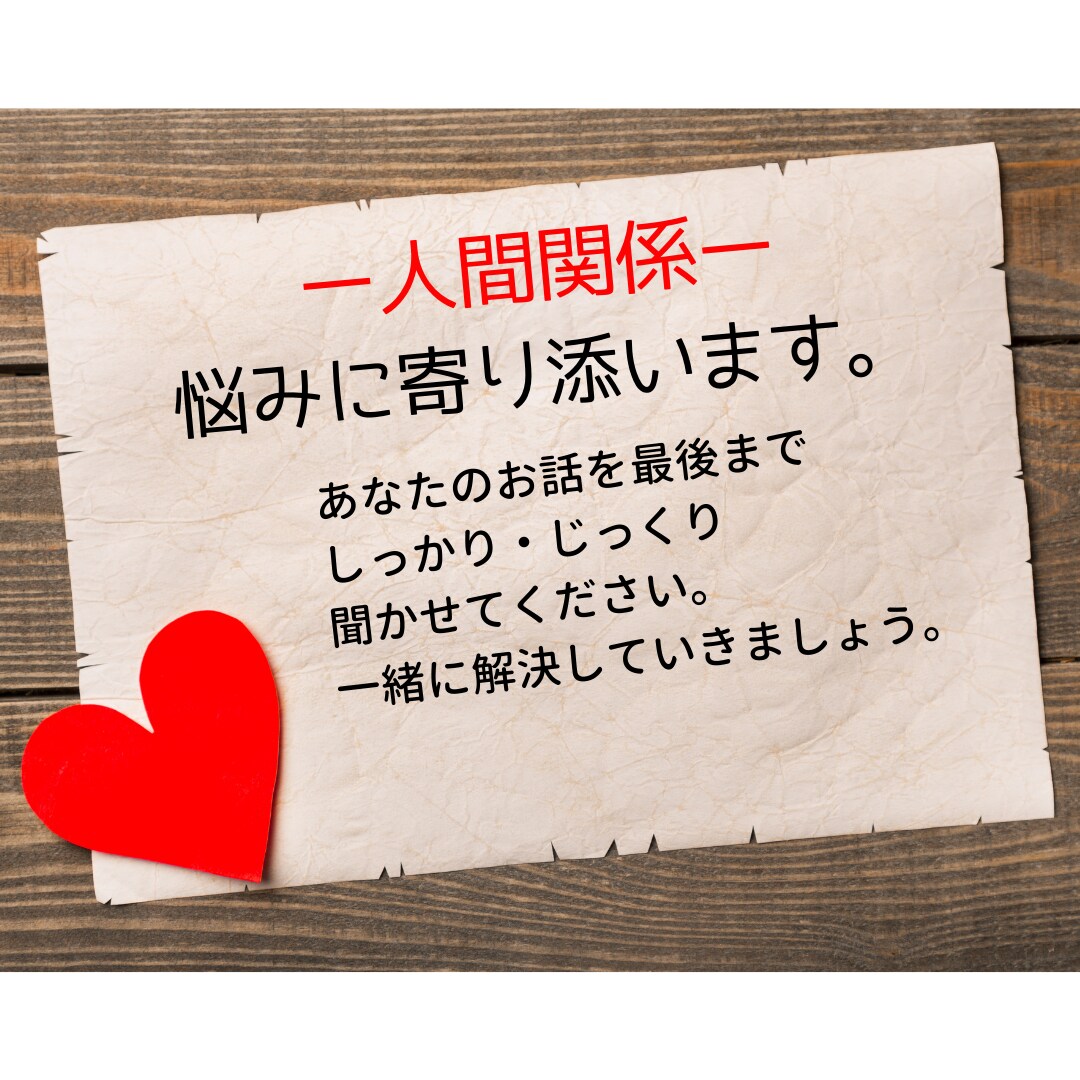 企業戦士・OL必見！職場の人間関係コーチングします あなたの悩みにじっくり寄り添いながら、解決策を一緒に考えます イメージ1