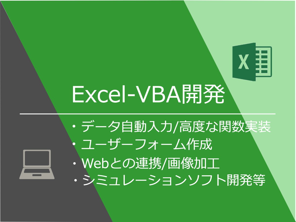 Excel自動化、あなたの不可能を可能にします VBA大規模システム開発経験者が技術を駆使して支援します イメージ1