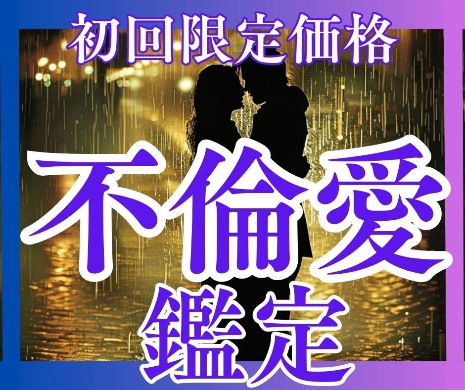 愛してはいけない？いいえ！真実の愛を解明します 不倫・浮気…辛い愛の傷はここに置いて　幸せまでの道のりを鑑定 イメージ1