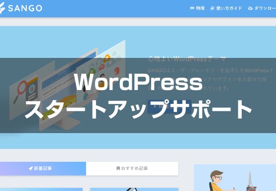 WordPressのスタートセットアップをします SEO・セキュリティー対策を取り入れたセットアップを行います イメージ3