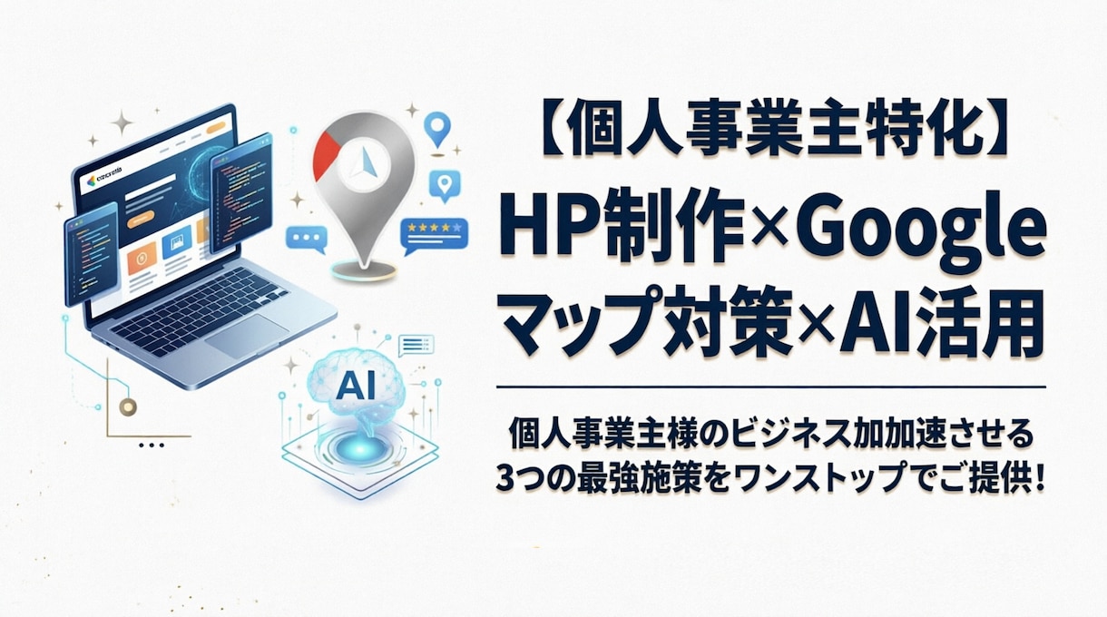 Web集客を丸ごとバックアップます HP作成・Googleマップ対策・AI活用までフォローします イメージ1
