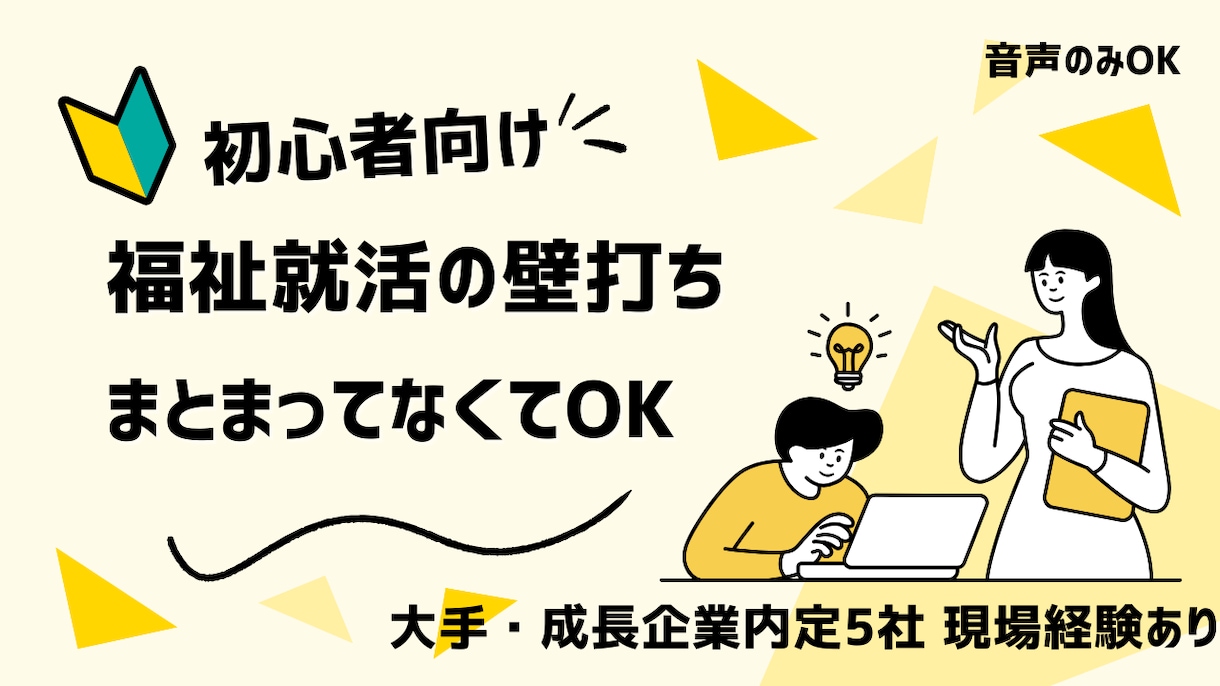 福祉志望の就活・ESの壁打ちに乗ります 内定5社の実績と現場目線でまとまらない想いも一緒に整理します イメージ1