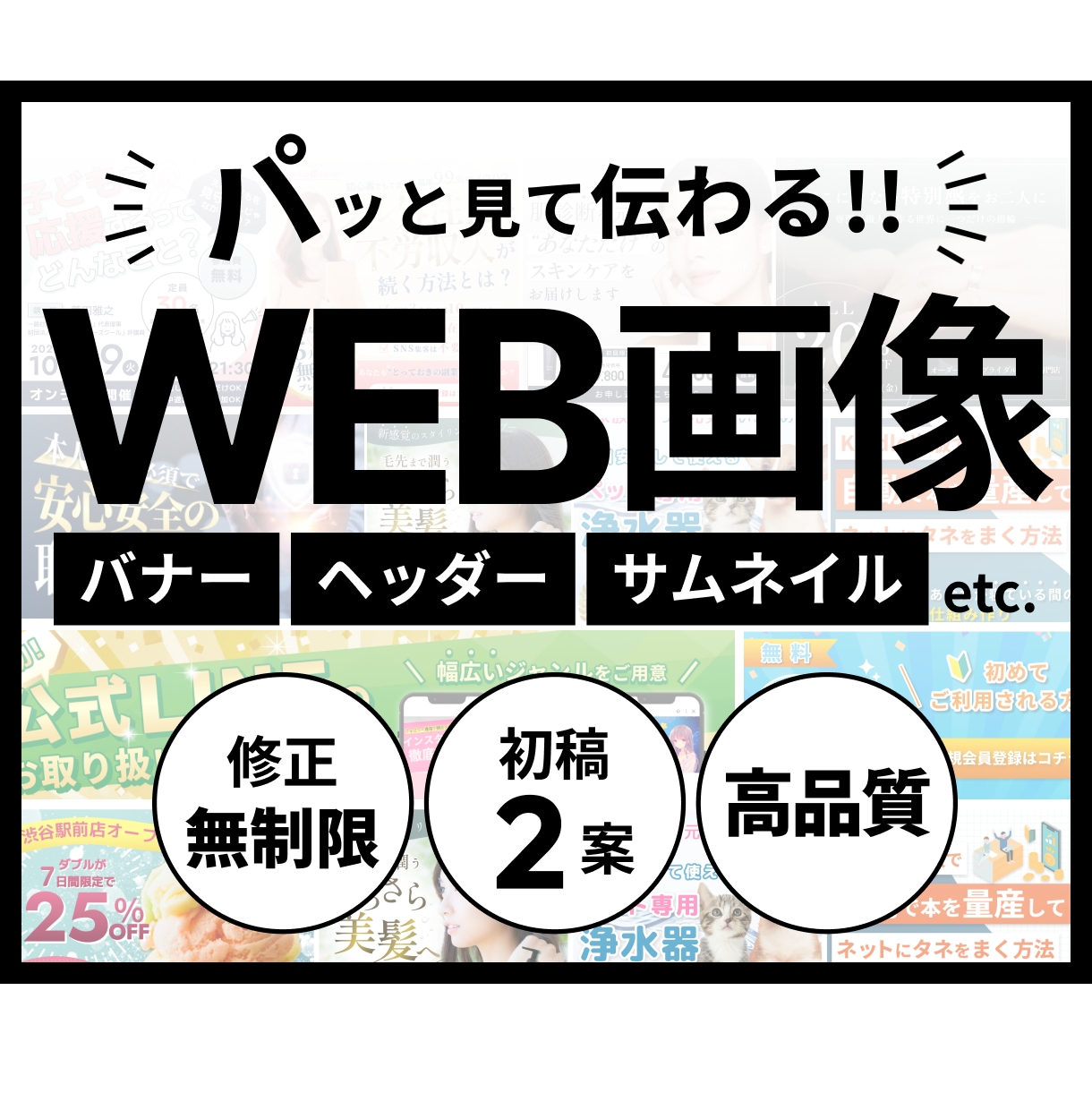 修正無制限！目に留まるバナーやWEB画像制作します サービスの価値を正しく伝えます！バナー/ヘッダー/サムネイル イメージ1