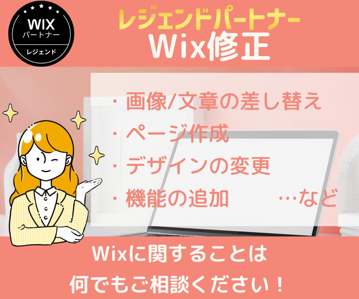 Wix最高レベルのパートナーがHPを修正します 画像・文章差し替え/ページ作成/デザイン変更などに対応します イメージ1