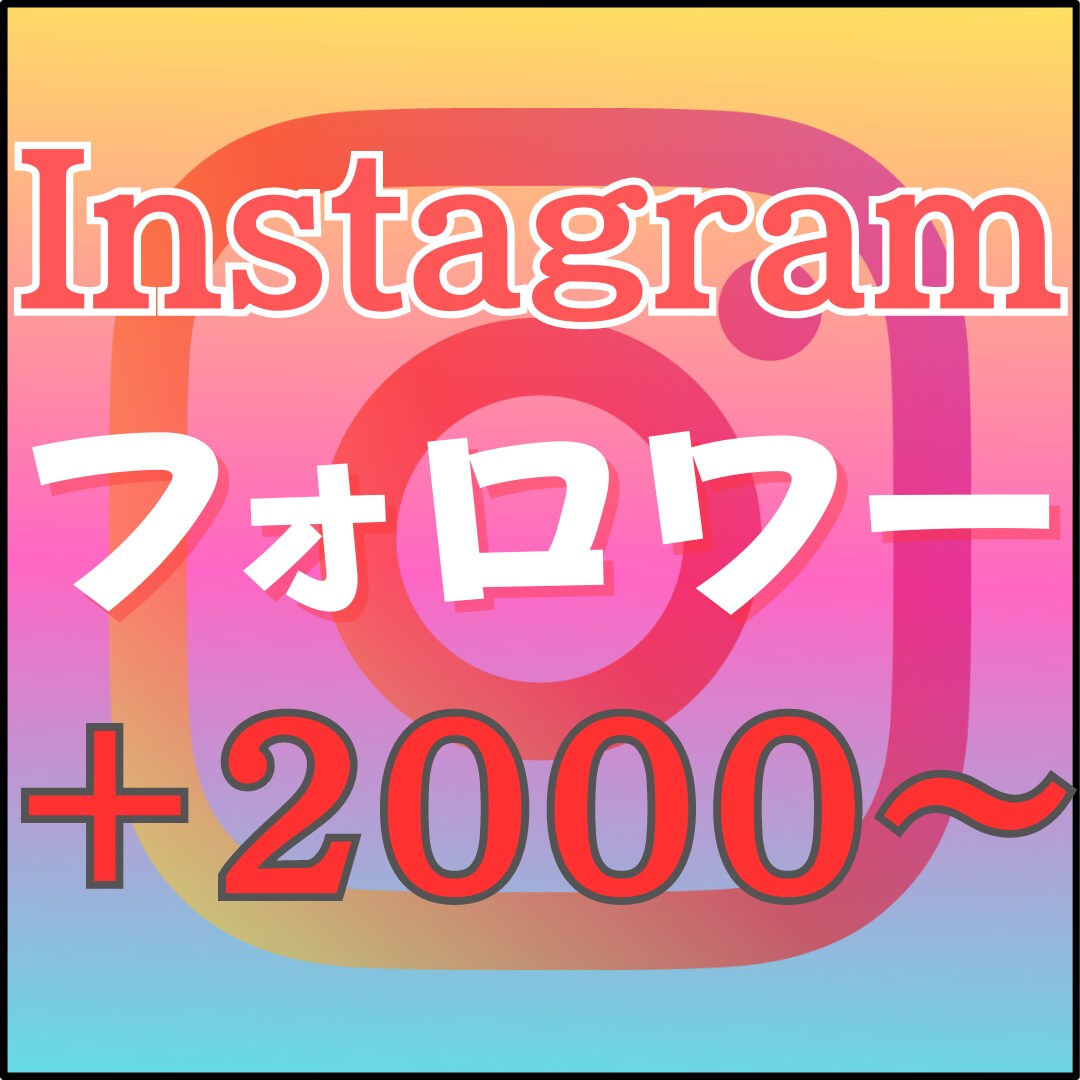 Instagramの日本人フォロワーを増やします 日本人フォロワー 実在アカウント 高スピード 低減少率 イメージ1