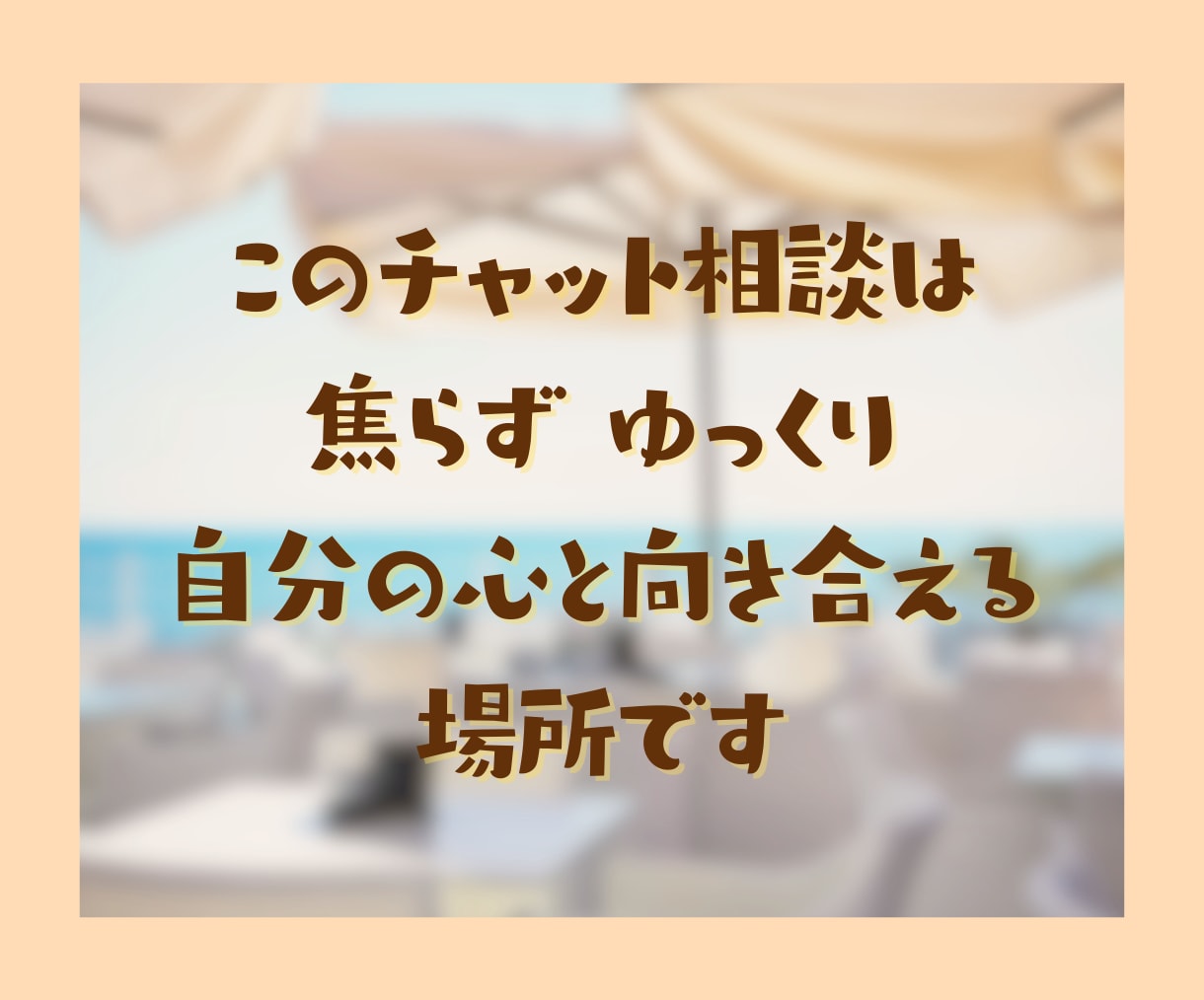 1時間チャット☘️心ほぐれる安心時間をお届けします くつろぎカフェのように気楽に気持ちを整理できる癒し時間✨ イメージ4