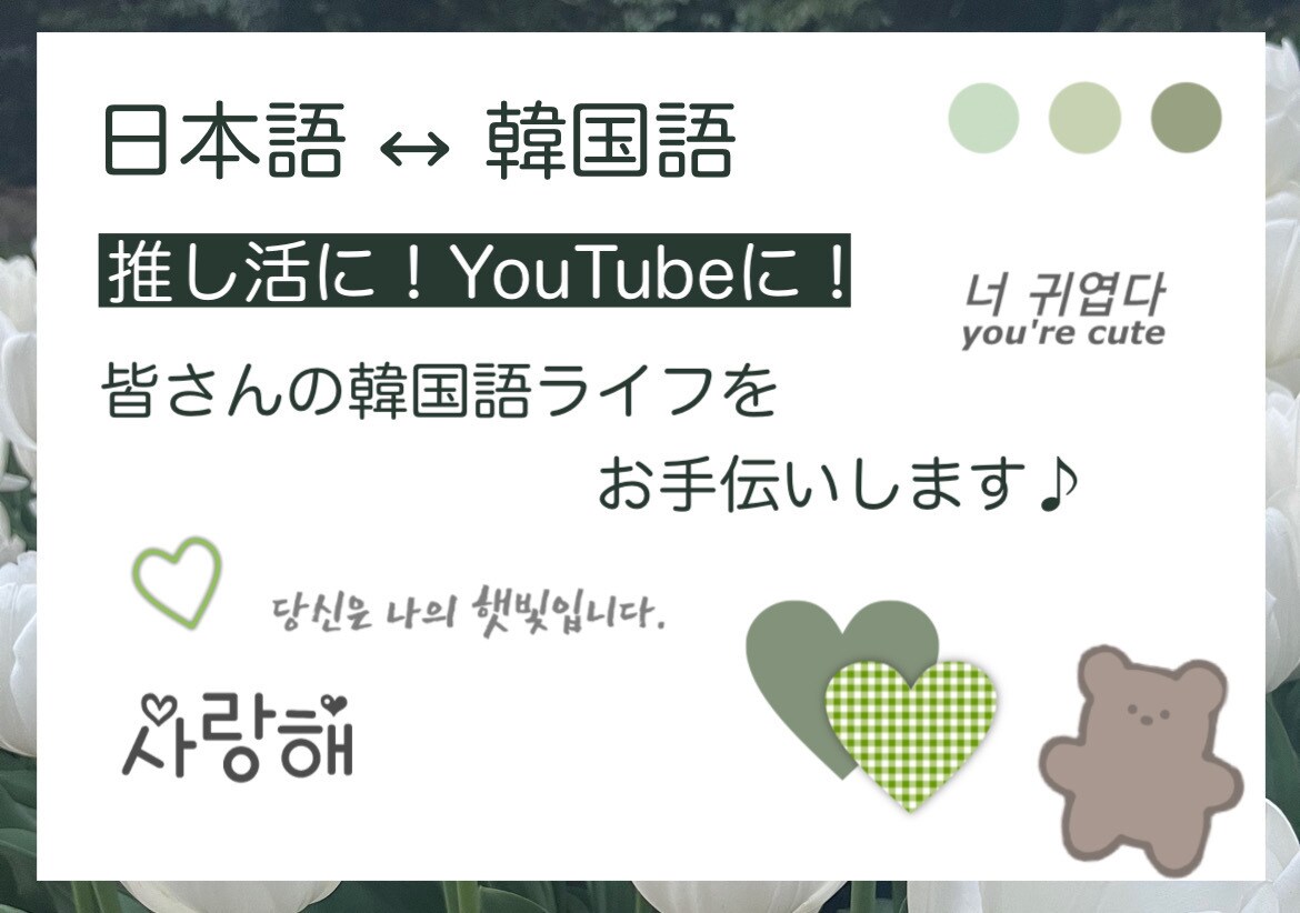 日本語↔︎韓国語翻訳します 推し活などのお手伝いをいたします！:) イメージ1