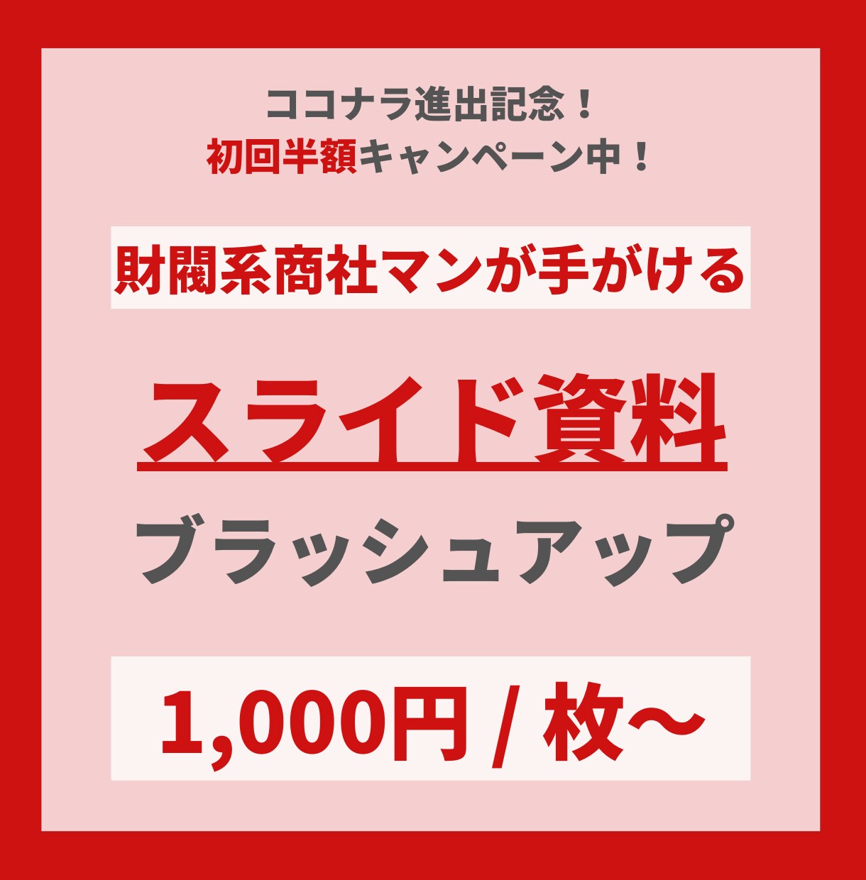 商社マンがビジネススライド資料を早く・安く作ります 財閥系総合商社マンが、ビジネスで使える資料にブラッシュアップ イメージ1