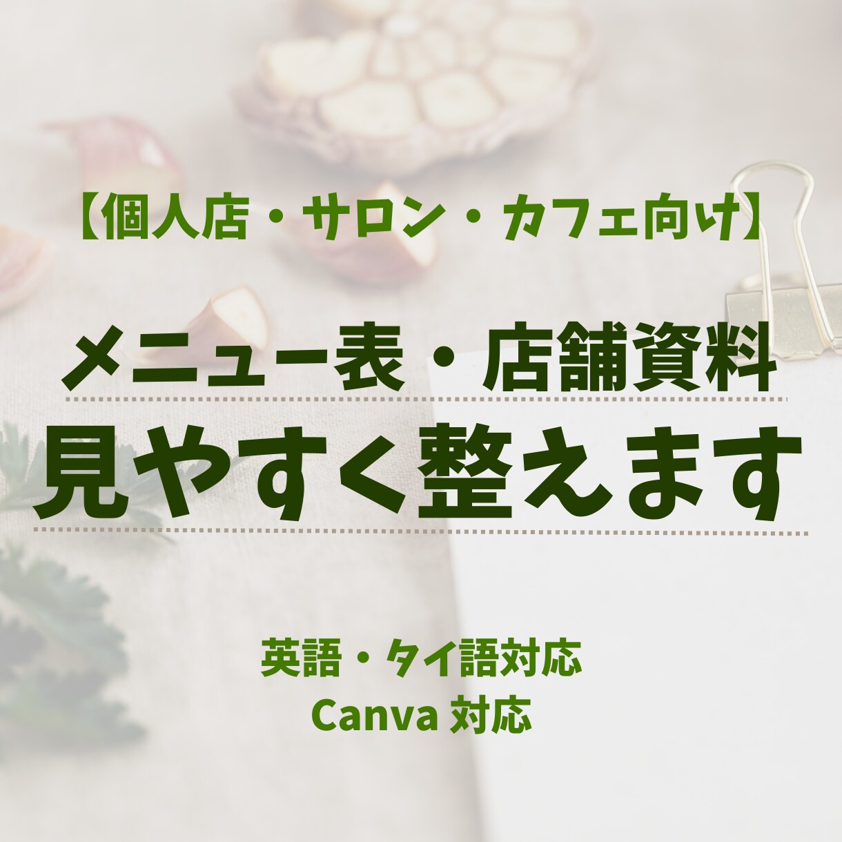 メニュー表・店舗資料を見やすく整えます 【個人店・サロン・カフェ向け】 イメージ1