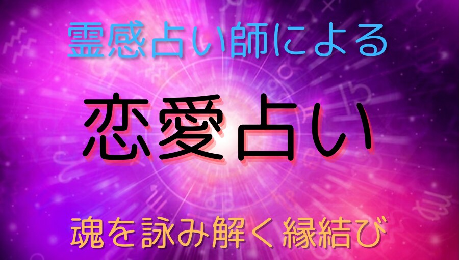 失恋から次の恋を成就させます 【失恋・復縁・片思い】あなたの恋愛歴を診断します。 イメージ2