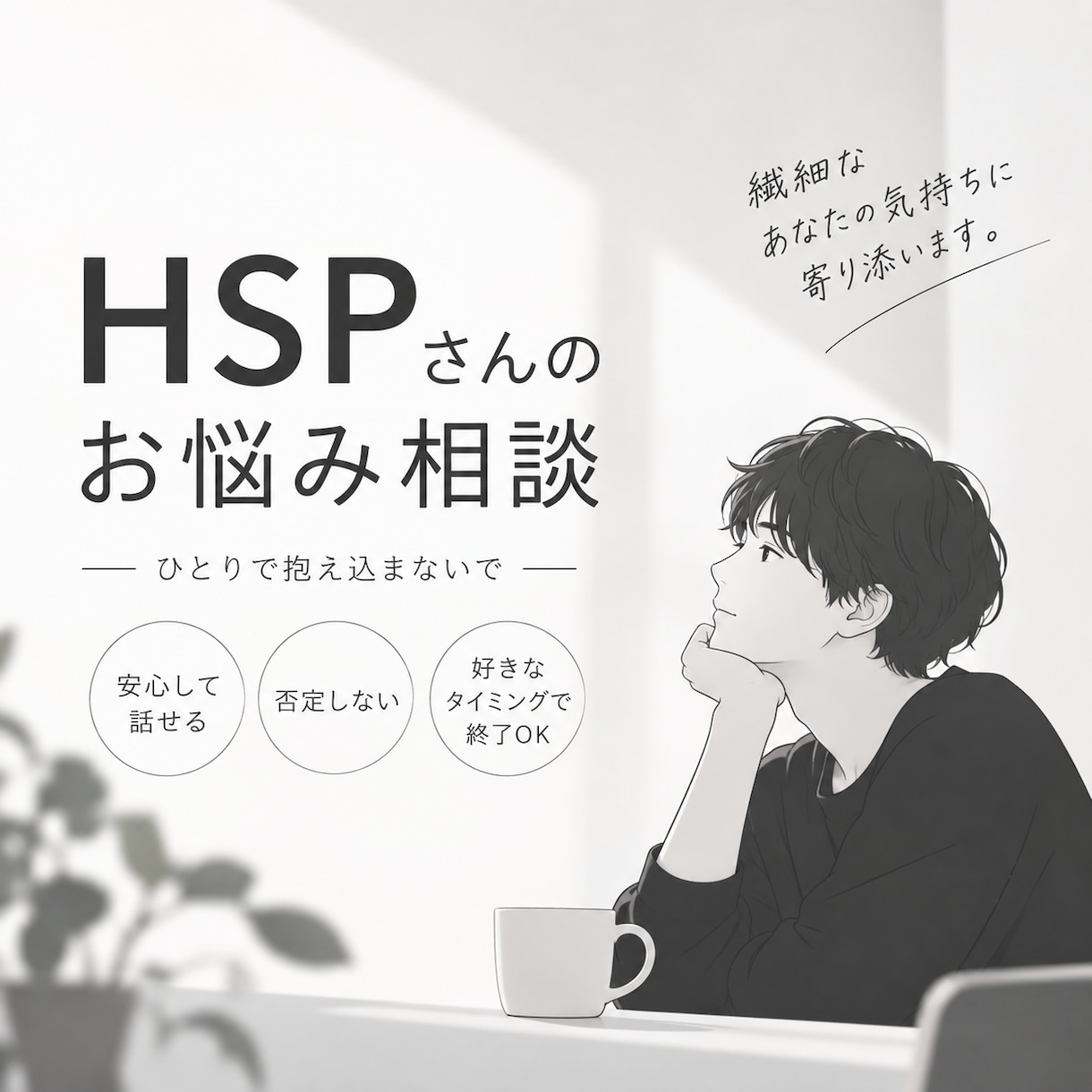 HSPの方のお悩みやお困り事の相談を受け付けます 共感してもらいにくい、周りに相談できる人がいないなど。 イメージ1