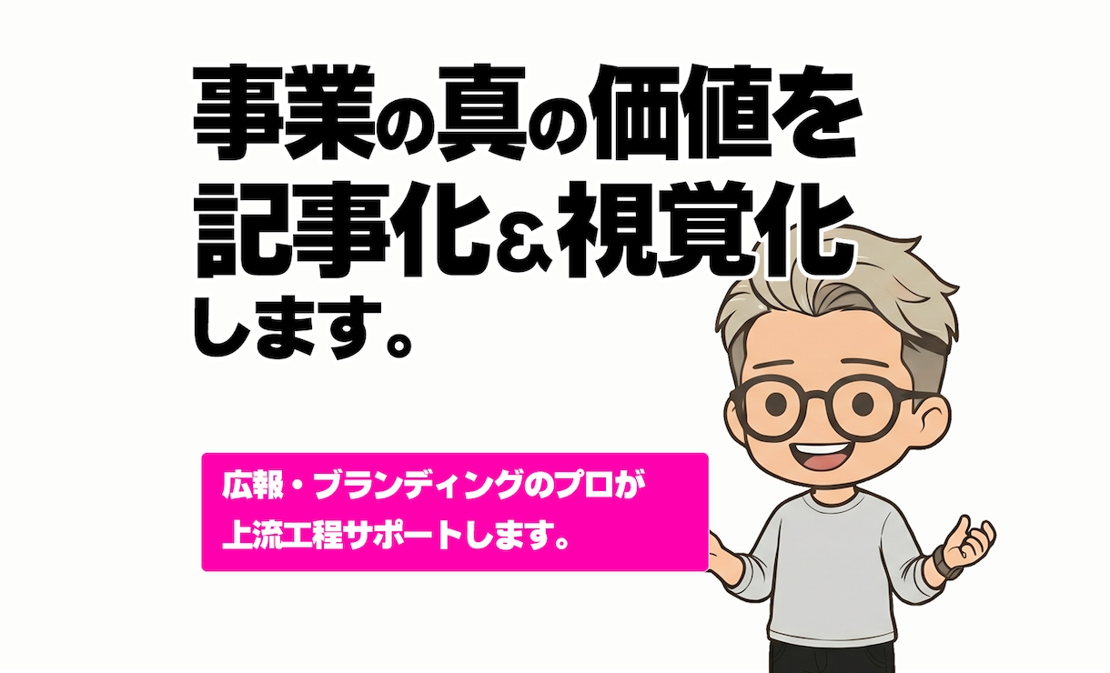 あなたの事業の真の価値を「記事と図解」で翻訳します 名刺代わりの最強の武器をお渡しできます。 イメージ1