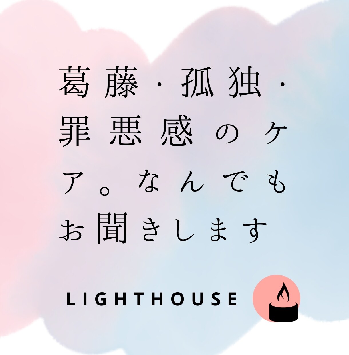誰にも言えない恋の不安を、寄り添い、お聞きします 罪悪感・孤独・嫉妬・沈黙。すべて私が受け止めます。 イメージ5