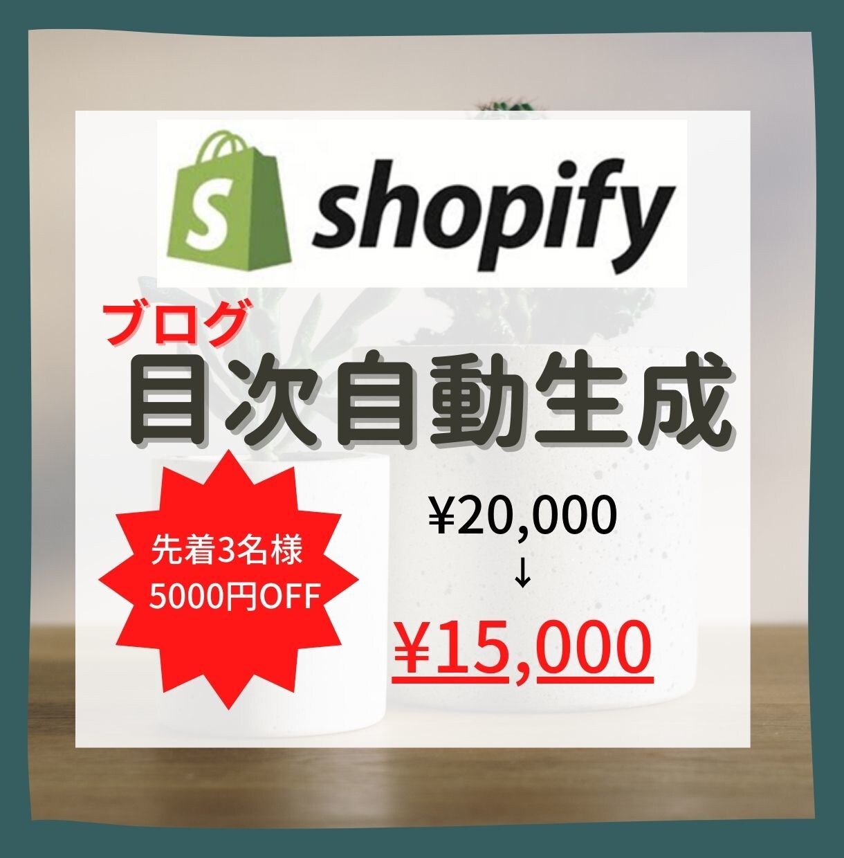Shopifyブログの目次を自動生成します Shopifyブログに自動で目次を生成するプログラムを導入 イメージ1