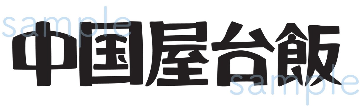 レトロで味のある手書きふう文字を描きます 【ロゴ】【お名前】【メニュー】【キャッチコピー】など個性的に イメージ2