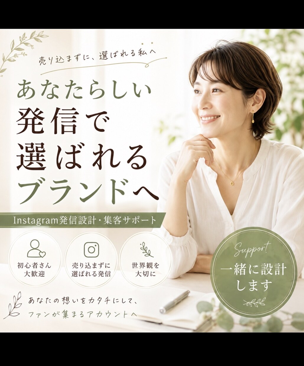 あなたらしい発信で選ばれるブランドを育てます 売り込まずに選ばれる発信をサポートします イメージ1