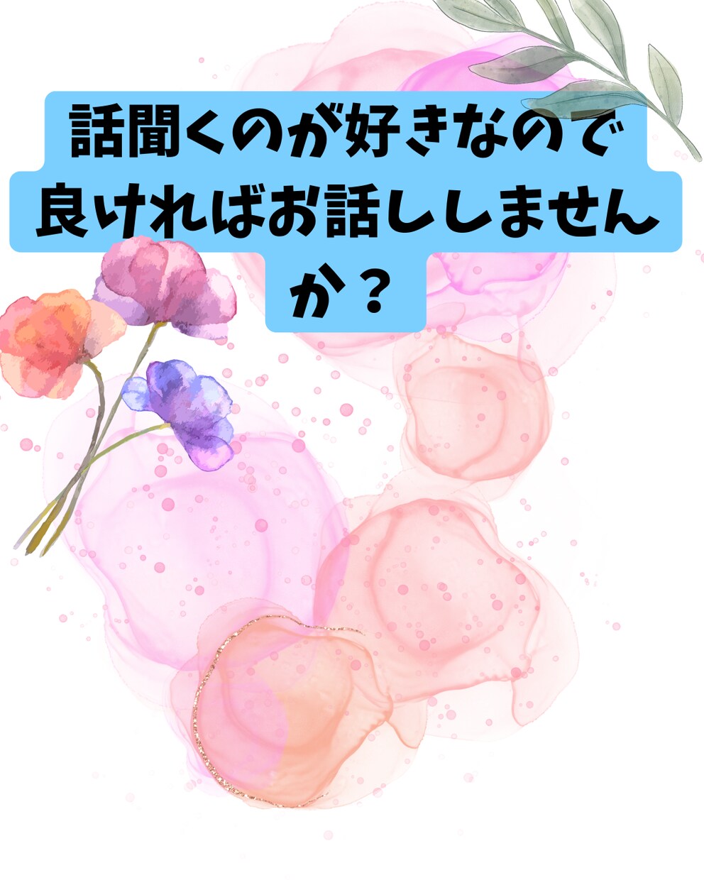 一緒にお話しします くだらない話でもお悩みでもなんでも聞きます！！ イメージ1