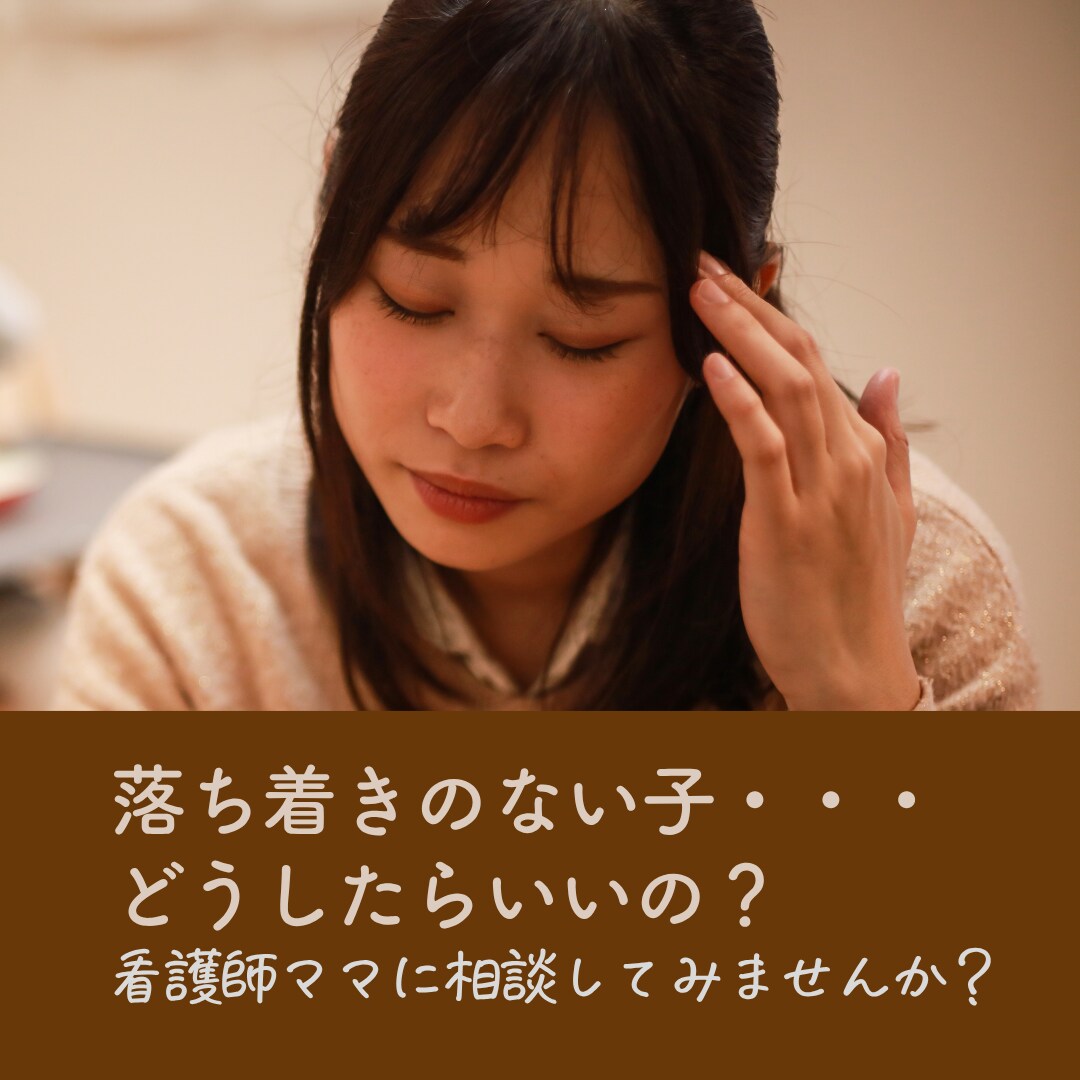 落ち着きのない子どもに悩むママに寄り添います 看護師としての傾聴力と、似た子を持つ母として寄り添います。 イメージ1