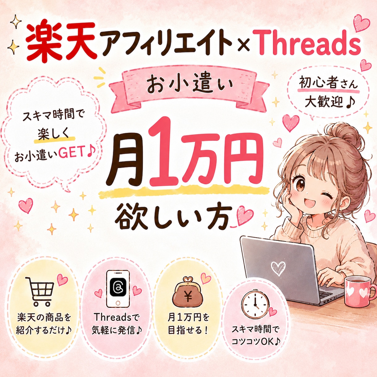 楽天アフィリエイト×スレッズで稼げた方法教えます 楽天アフィリエイト×スレッズで副業 イメージ1