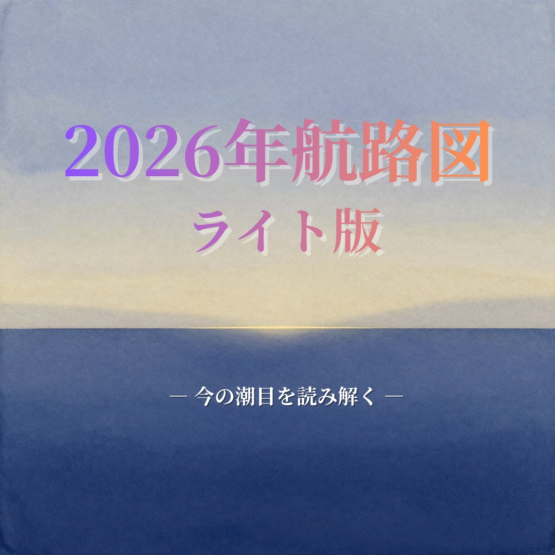 2026年航路図ライト版｜今の潮目を読み解きます 動く？待つ？迷いの分かれ道を整理する イメージ1