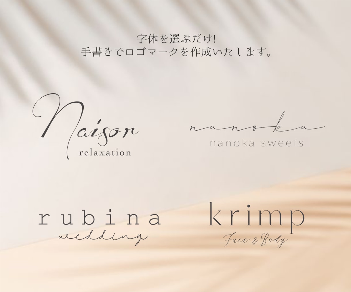 5名様限定価格！手書き文字で柔らかいロゴ作ります 字体を選ぶだけ! 思い通りのデザインに仕上がります イメージ1