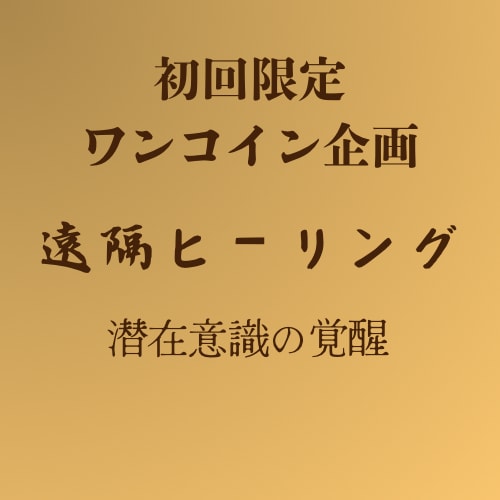 ワンコインでお試し遠隔ヒーリング行います 初回限定のお試しワンコインでヒーリング行います イメージ1
