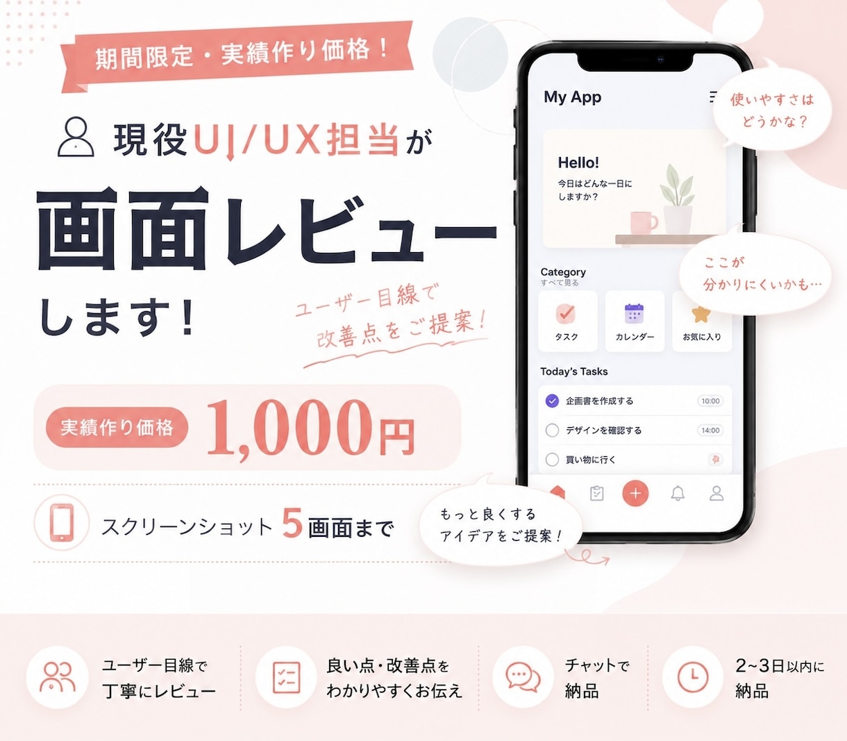 現役UI/UX担当が画面をレビューします 期間限定1000円で受付中！スクショだけで気軽にご相談可◎ イメージ1