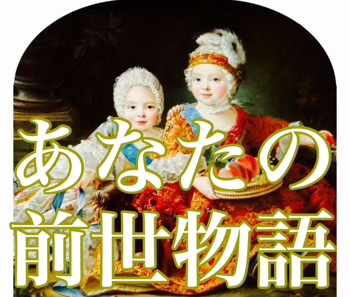 前世からの課題とは✨あなたの物語を読み解きます 数ある過去世から今あなたに必要なメッセージをお届けします イメージ1