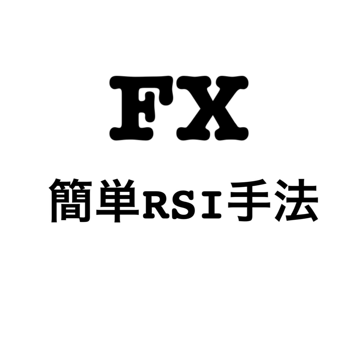 基本のRSIを効果的に使う方法教えます 初心者でも瞬時に今の相場状況を掴めます！アラートインジ付き イメージ1